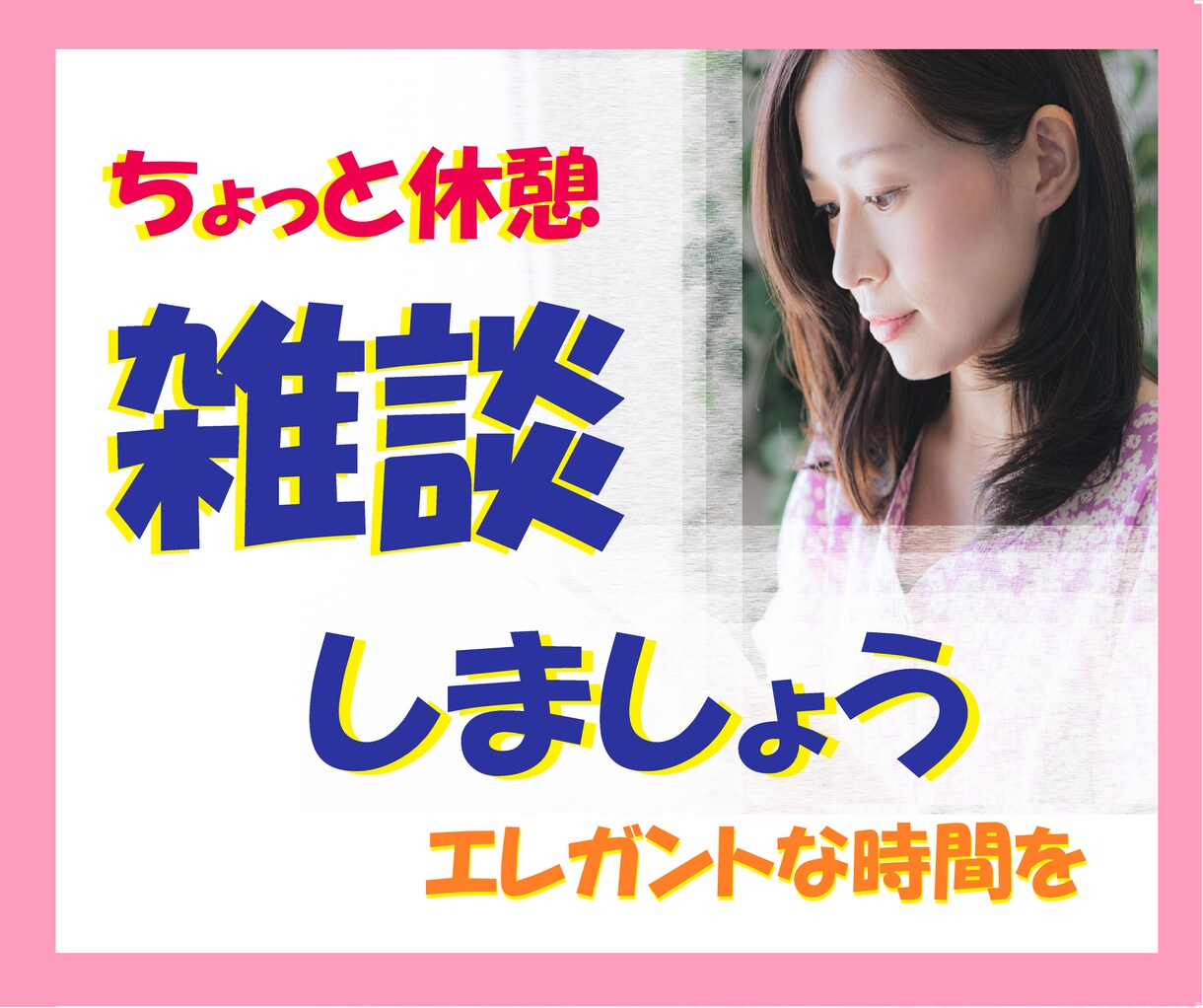 Let’s雑談★明るいミセスがお相手いたします ちょっとブレイク/お仕事の愚痴・気分転換・あなたのこと イメージ1