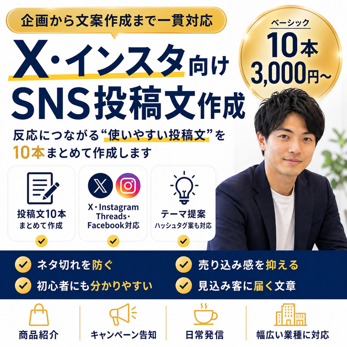 X・インスタ向けSNS投稿文を10本作成ます そのまま投稿できる、反応をねらった文章をお届けします イメージ1