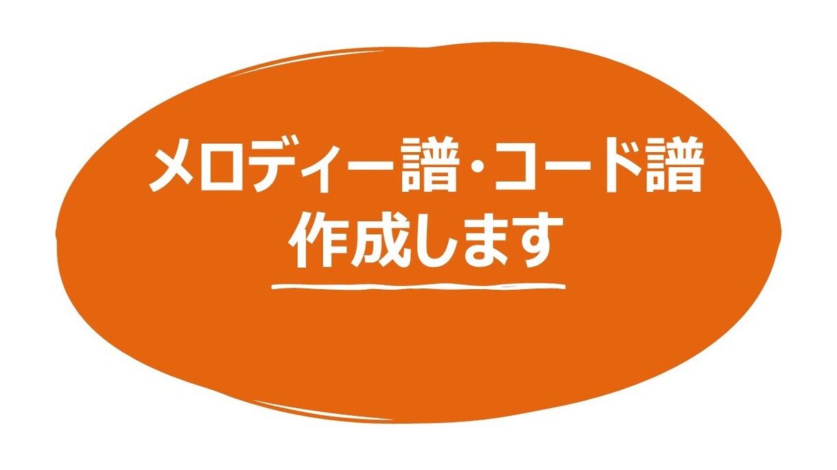 メロディ譜・コード譜を作成します 楽譜や音源をもとにメロディ譜・コード譜を作成致します。 イメージ1