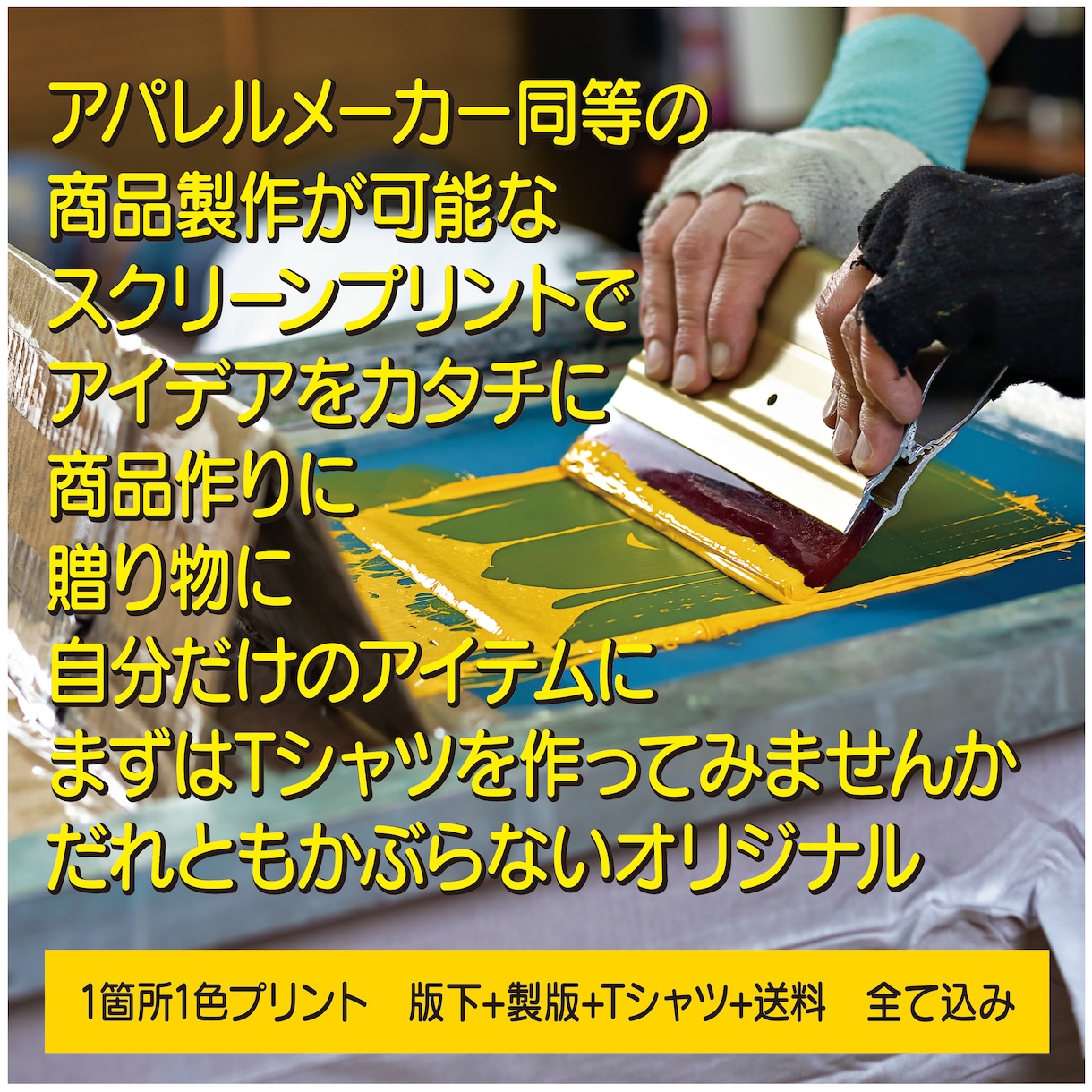 オリジナルTシャツ！カンタンにオーダーできます アイデアでをカタチに、本格スクリーンプリントTシャツ2枚から イメージ2