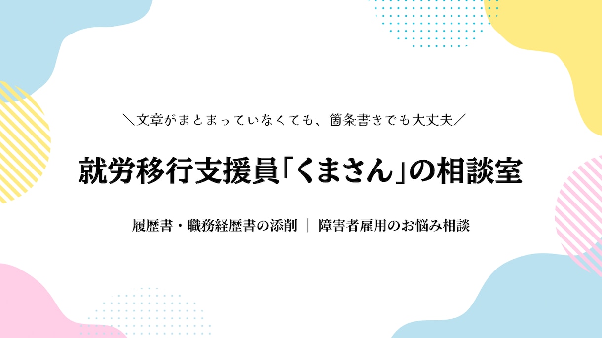 現役7年の支援員が障害者雇用のお悩み相談乗ります 【秘密厳守】一般？障害者雇用？これからの不安を現役に相談。 イメージ1