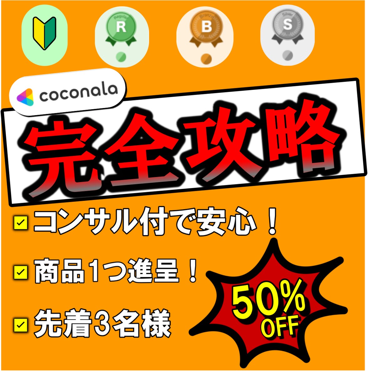1ヶ月でココナラランクをアップさせた方法教えます ノウハウPDF+商品1つ提供+コンサルセットで10,000円 イメージ1