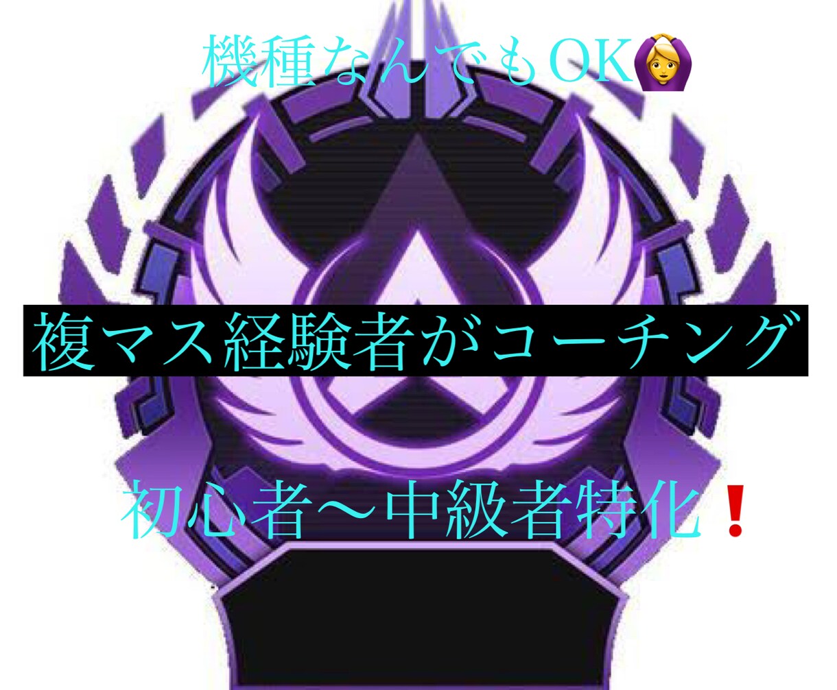 複マス経験者が楽しくコーチングします 初心者〜中級者特化！楽しく雰囲気よく教えます！ イメージ1