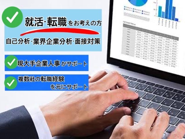 就活・転職検討の方の自己分析、面接サポートします メガベンチャーから大手企業まで歩んだキャリアを活かしサポート イメージ1