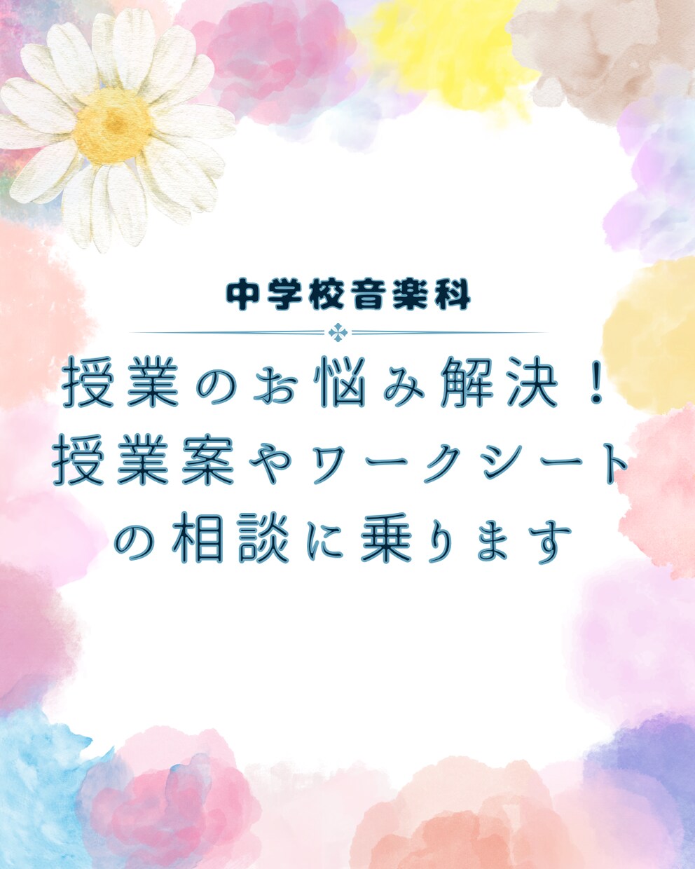 中学校音楽科の授業案提供します 授業で困ってる方いませんか？授業案の提案や相談に乗ります イメージ1