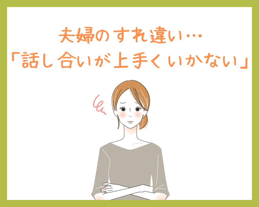 距離感が分からない…家族の悩み、受け止めます 夫婦、親子、親族…価値観や立場の違いでモヤモヤしてませんか？ イメージ2