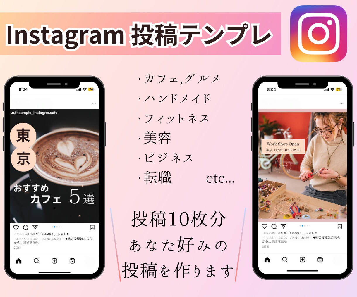 Instagramの投稿を作成します 「このデザインで大丈夫？」を解消！あなた好みのデザインに。 イメージ2