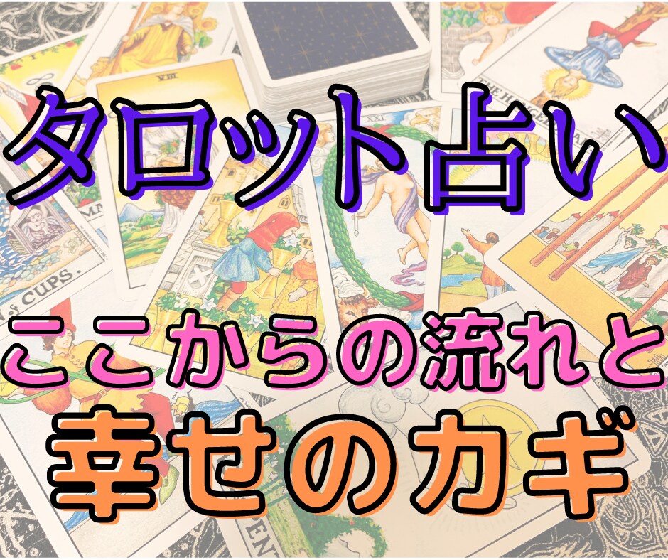 今から一か月の動き・幸せのカギをタロットで占います 手放すこと得ること、潜在意識と顕在意識、これから向かう先は？ イメージ1
