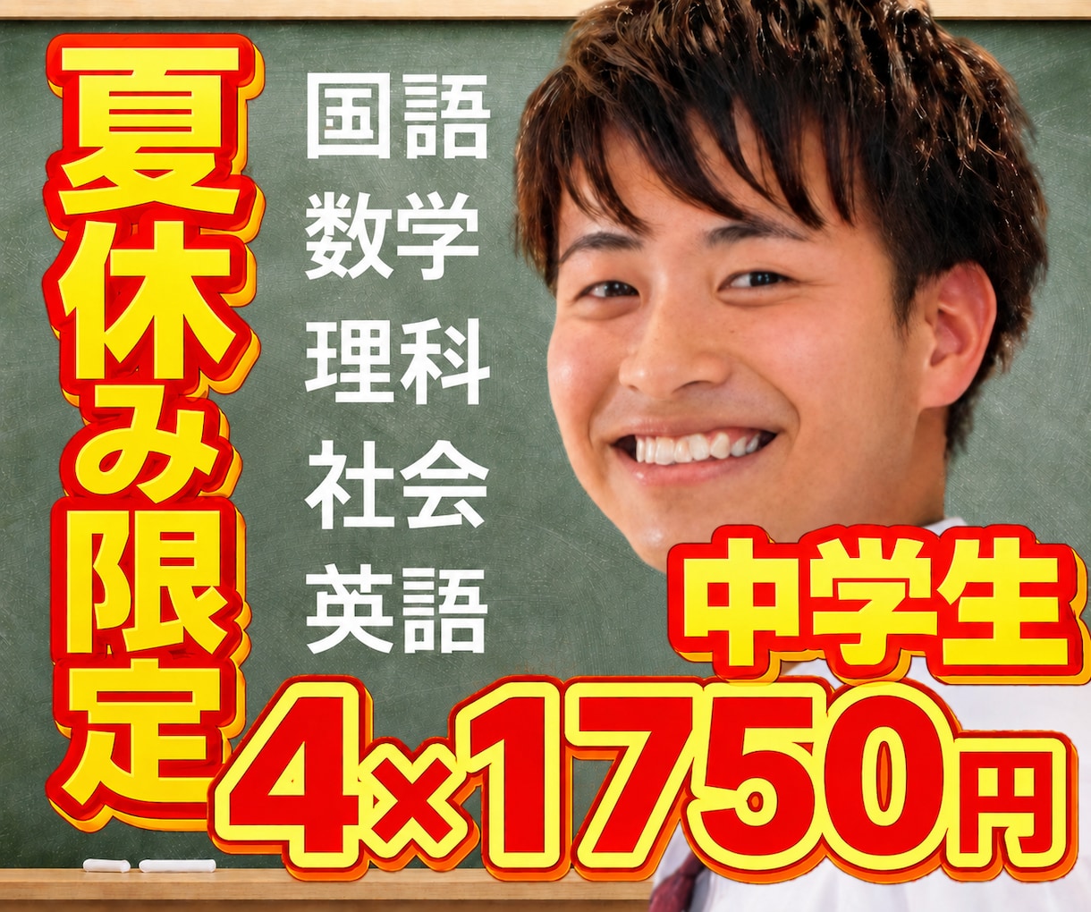 夏休み割引！中学生！5教科！オンライン家庭教師ます 限定4回セット！60分×4回7,000円｜高校受験・不登校 イメージ1