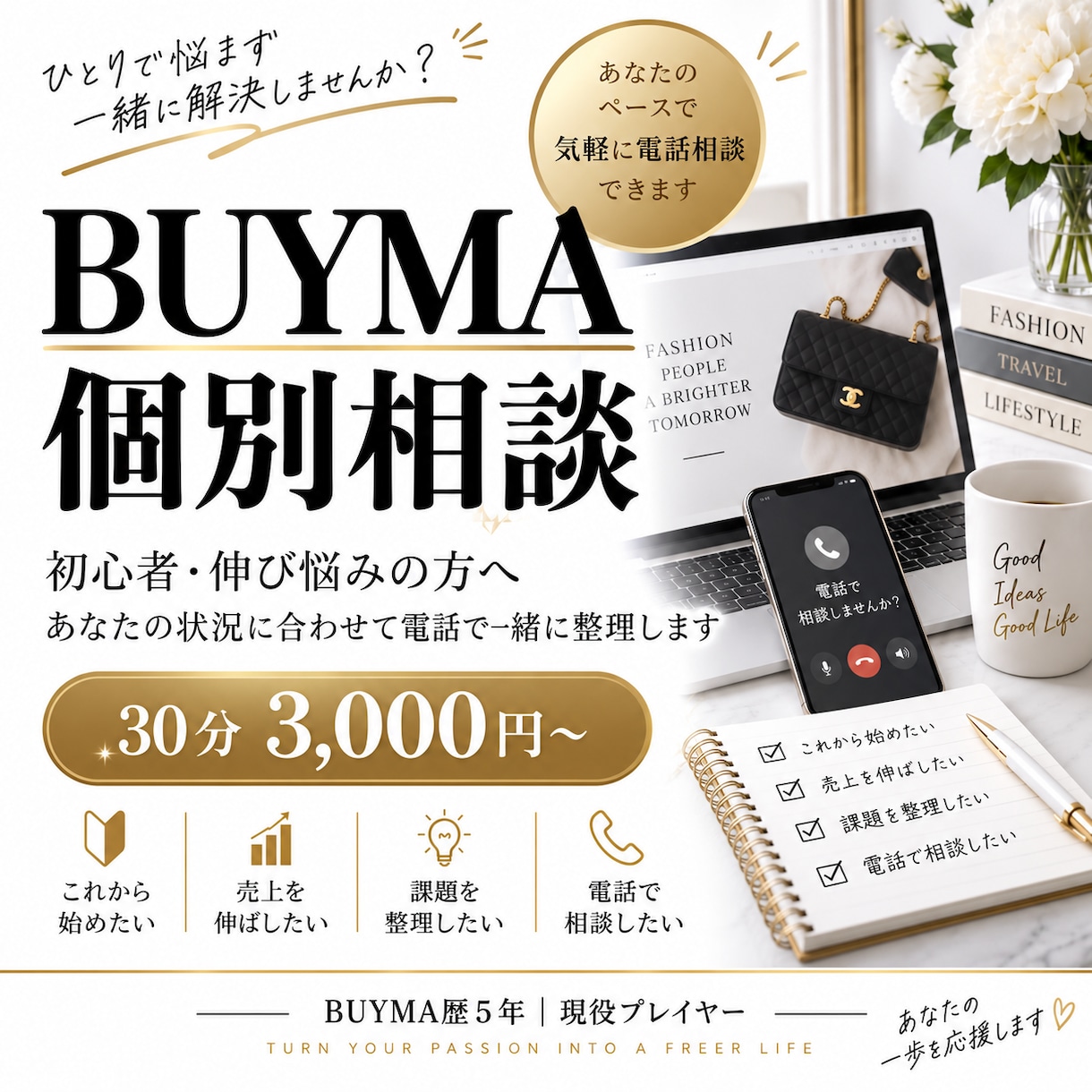 BUYMA歴5年｜初心者・伸び悩み相談に乗ります 始め方から売れない悩みまで、今後の方向性を一緒に整理 イメージ1