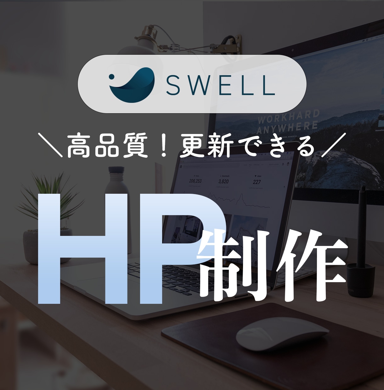 SWELLで好印象＆高品質なホームページ制作します 納品後もご自身で更新・編集しやすいホームページを制作します イメージ1