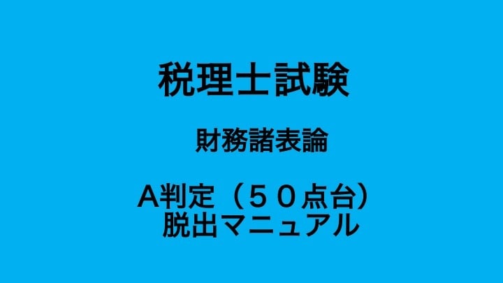 PDFデータ税理士試験財務諸表論『合格法』教えます 2021年の再チャレンジのために。50点台の人は、必見です。 イメージ1