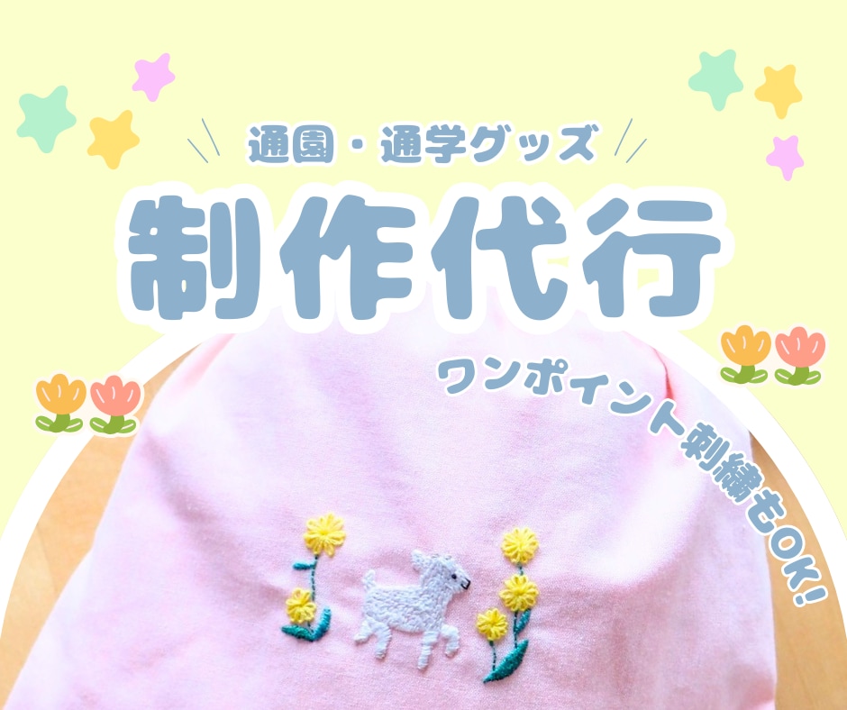 通園通学グッズを心を込めて制作代行します あなたの“作りたい気持ち”を形に。通園通学グッズ制作代行 イメージ1
