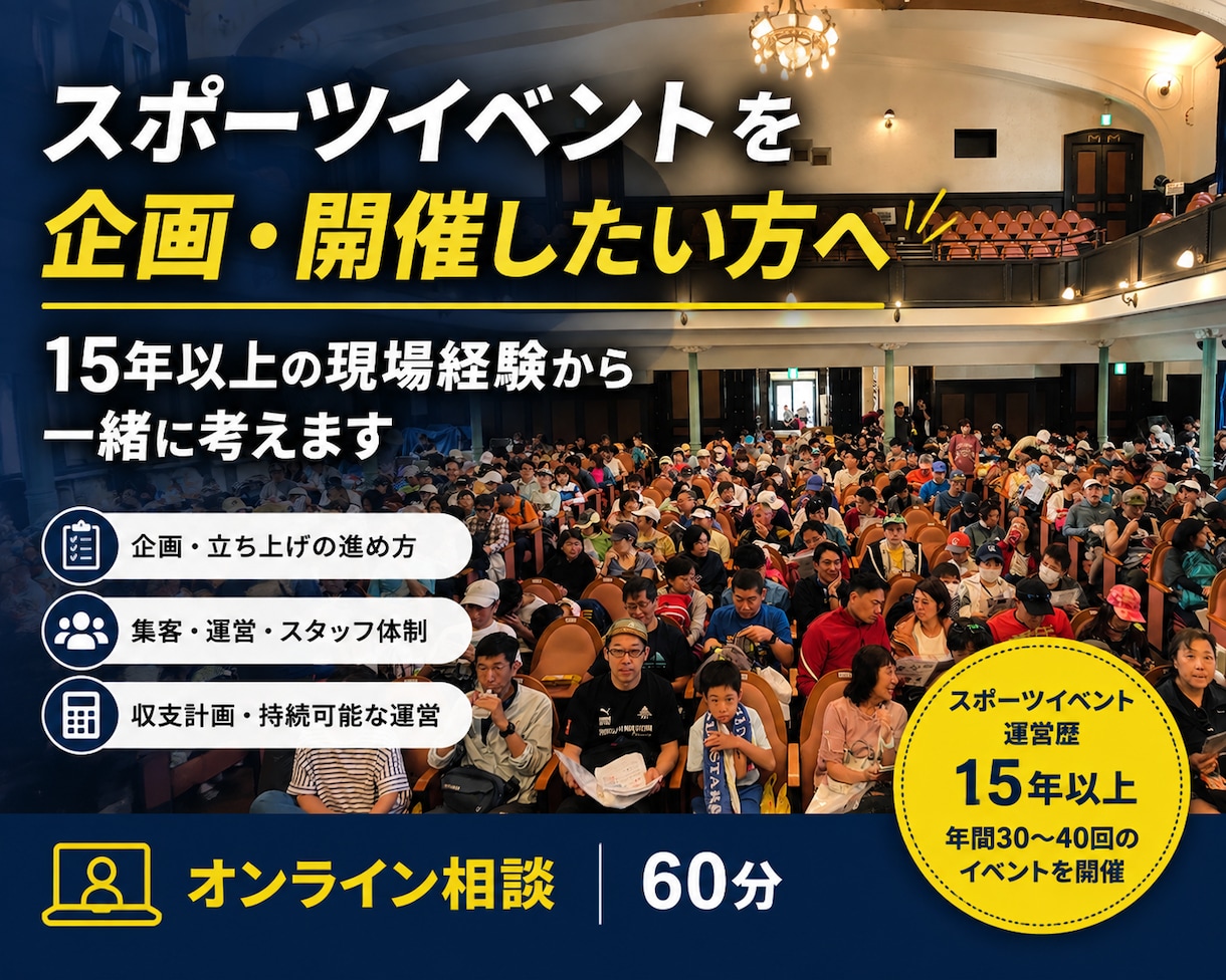 スポーツイベントの企画・立ち上げ相談に乗ります 15年以上の現場経験から実践的にアドバイスします イメージ1