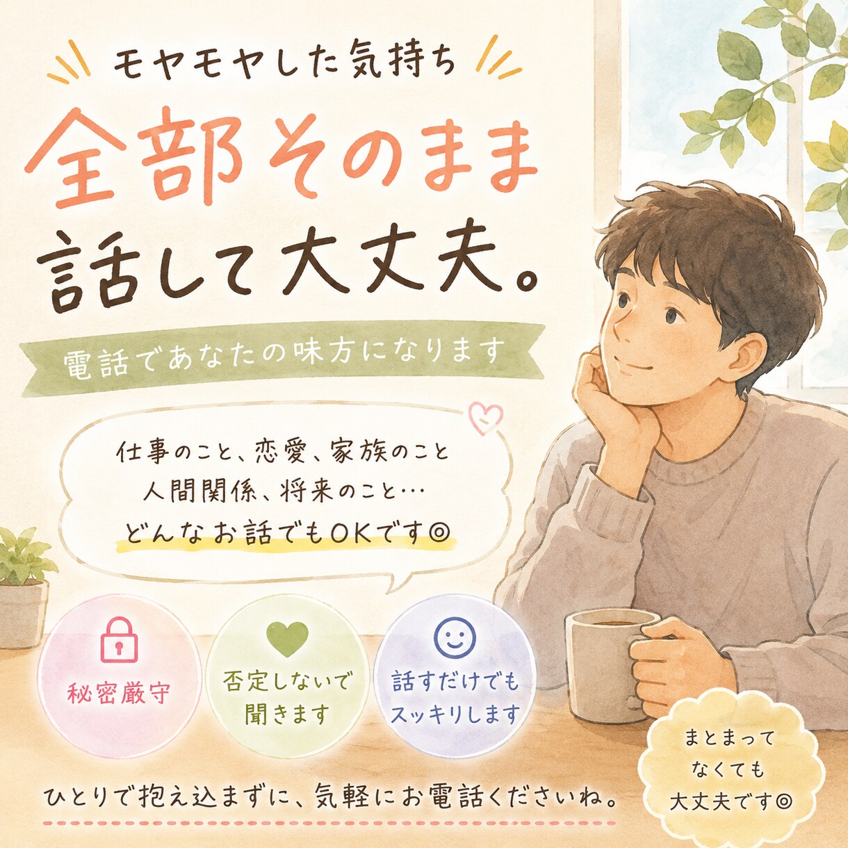 今すぐ誰かに話したいを聞きます まとまってなくても大丈夫です。 イメージ1