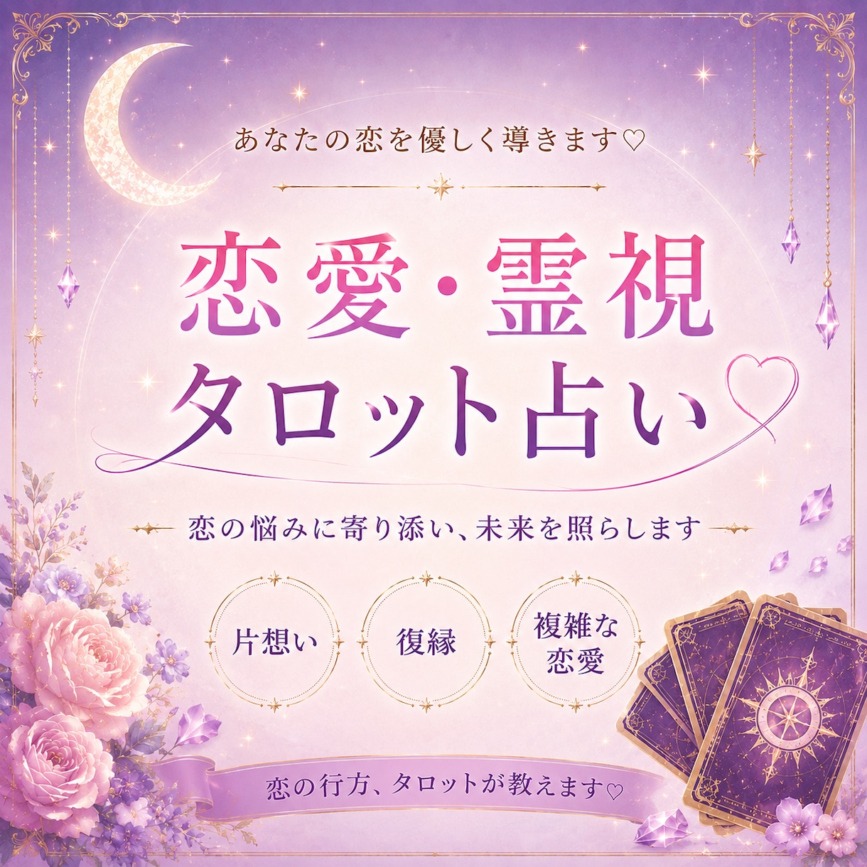 あの人の本音・今後の流れを霊視タロットで鑑定します 片想い・復縁・複雑恋愛のお悩み鑑定 イメージ1