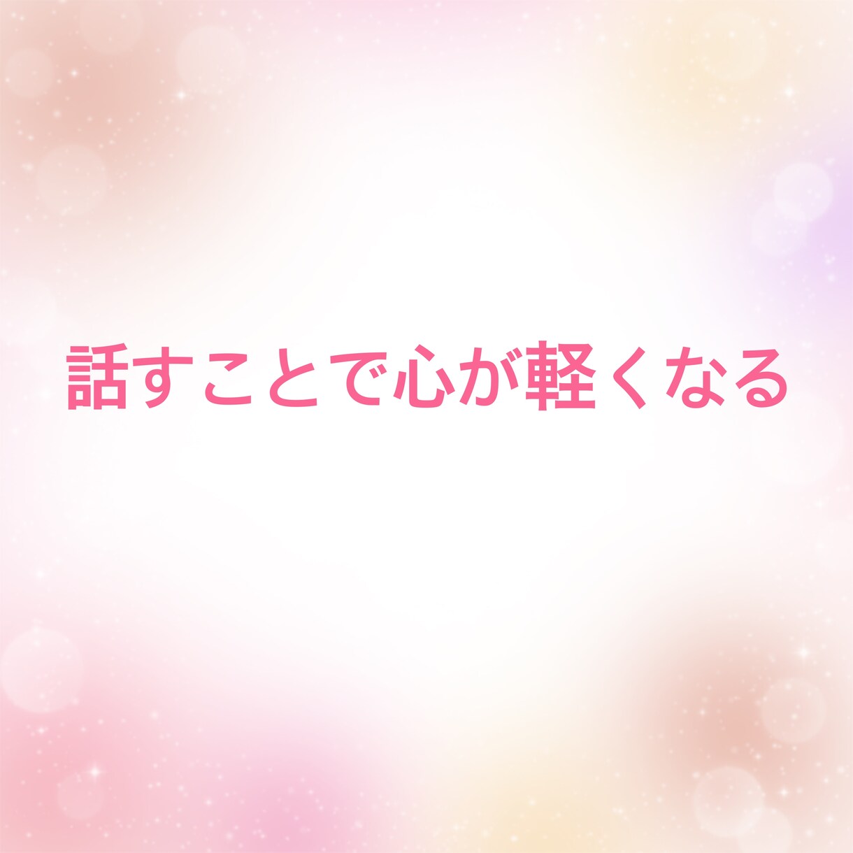 あなたのお話し相手になります 特に何もないけど、誰かと話したい!私とお話ししましょう イメージ3