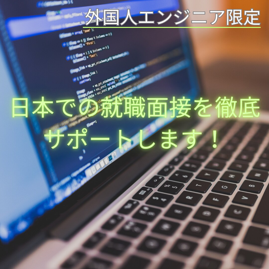 エンジニア志望の外国人の就職を徹底支援します AIでは作成できない、想いが乗った職務経歴書を作りませんか イメージ1