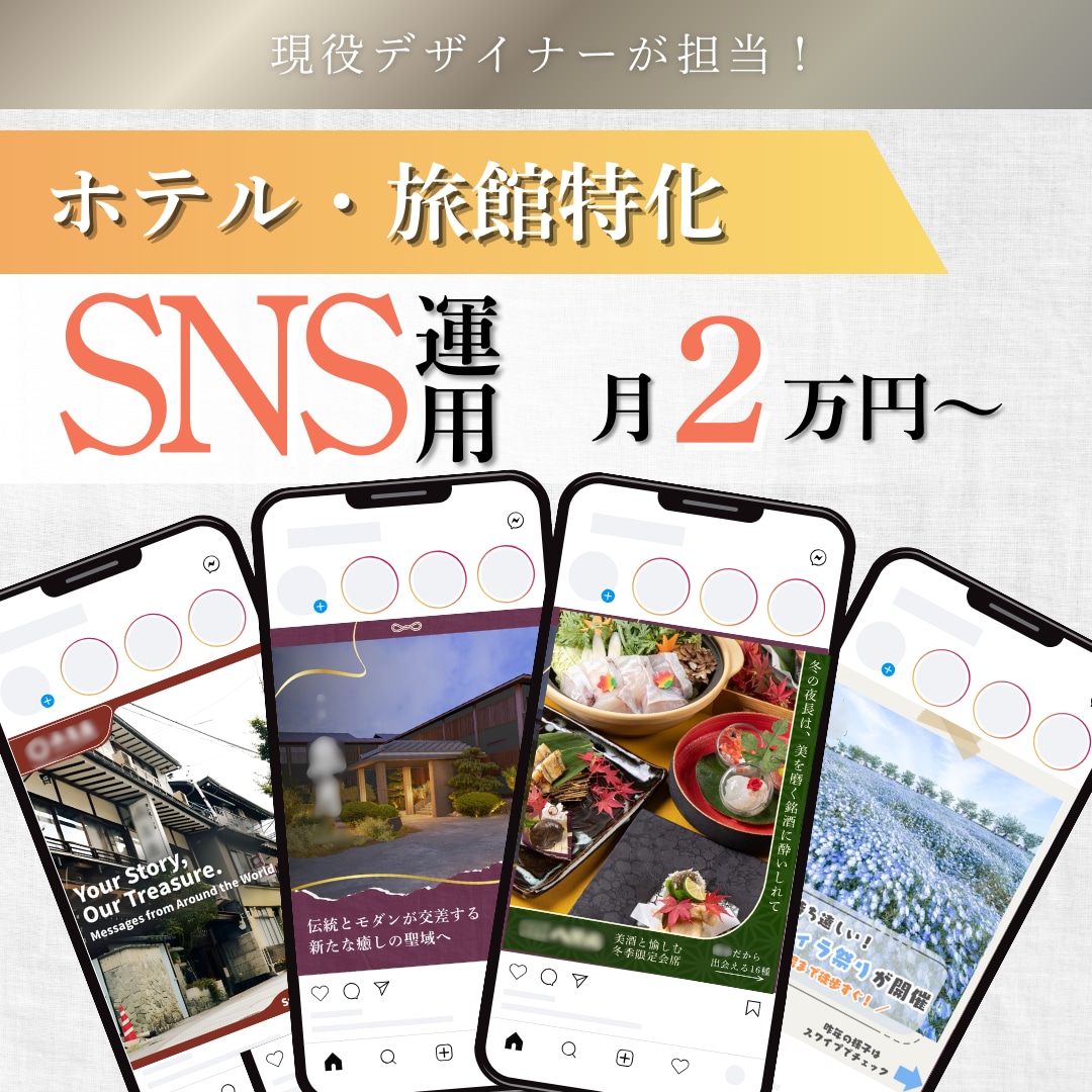 ホテル・旅館特化SNS運用をプロが丸投げ代行します カメラ歴10年の視覚訴求×現役デザイナーの設計で集客を最大化 イメージ1