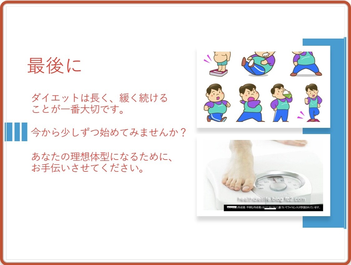 あなたに合ったダイエットの相談乗ります 痩せるための基礎、目標達成に向けたアドバイスお任せ下さい！ イメージ6
