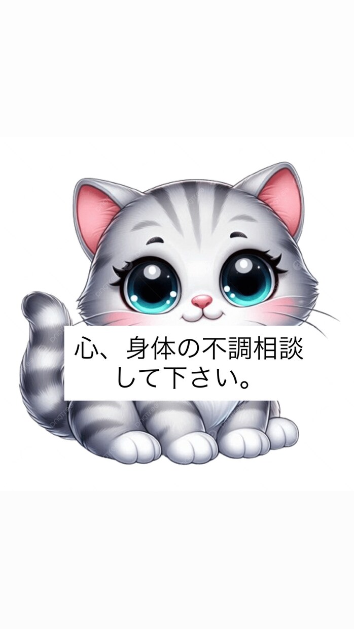 不眠、体調不良、育児疲れ、なんでも相談のります なんか最近心も身体も調子悪い…まずはお話して下さい！ イメージ1