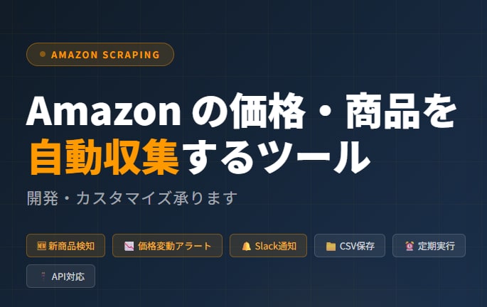 Amazonデータ取得ツールを格安で作成します 商品情報、競合分析、新商品自動取得など イメージ1