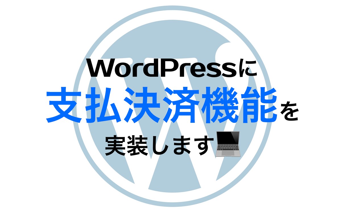 wordpressに支払決済機能を実装します あなたのHPで売上をあげてみませんか？ イメージ1