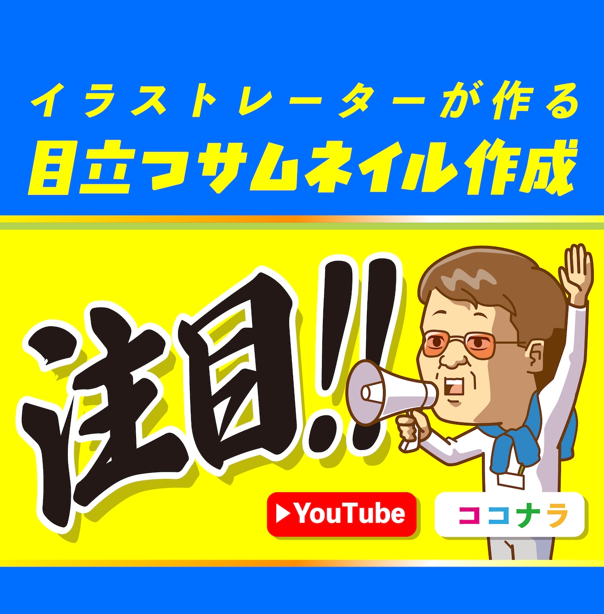 ポップで個性が目立つココナラ出品サムネイル作ります イラストレーターが生成AIを使わず作成！YouTube用も！ イメージ1