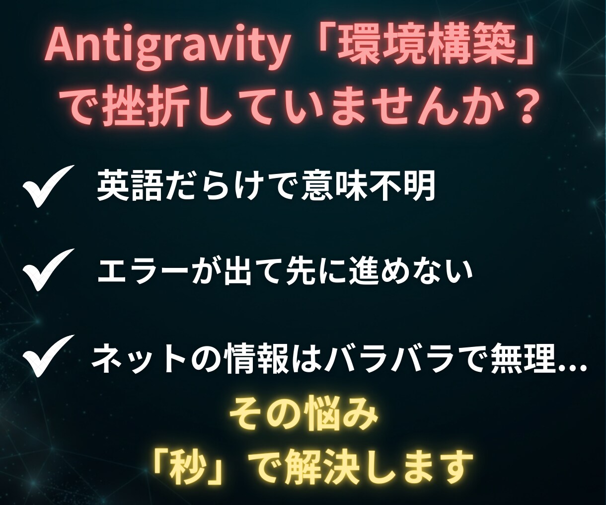 知識ゼロからAntigravityの始め方教えます 初心者OK｜チャットで環境構築サポート│Obsidian連携 イメージ2