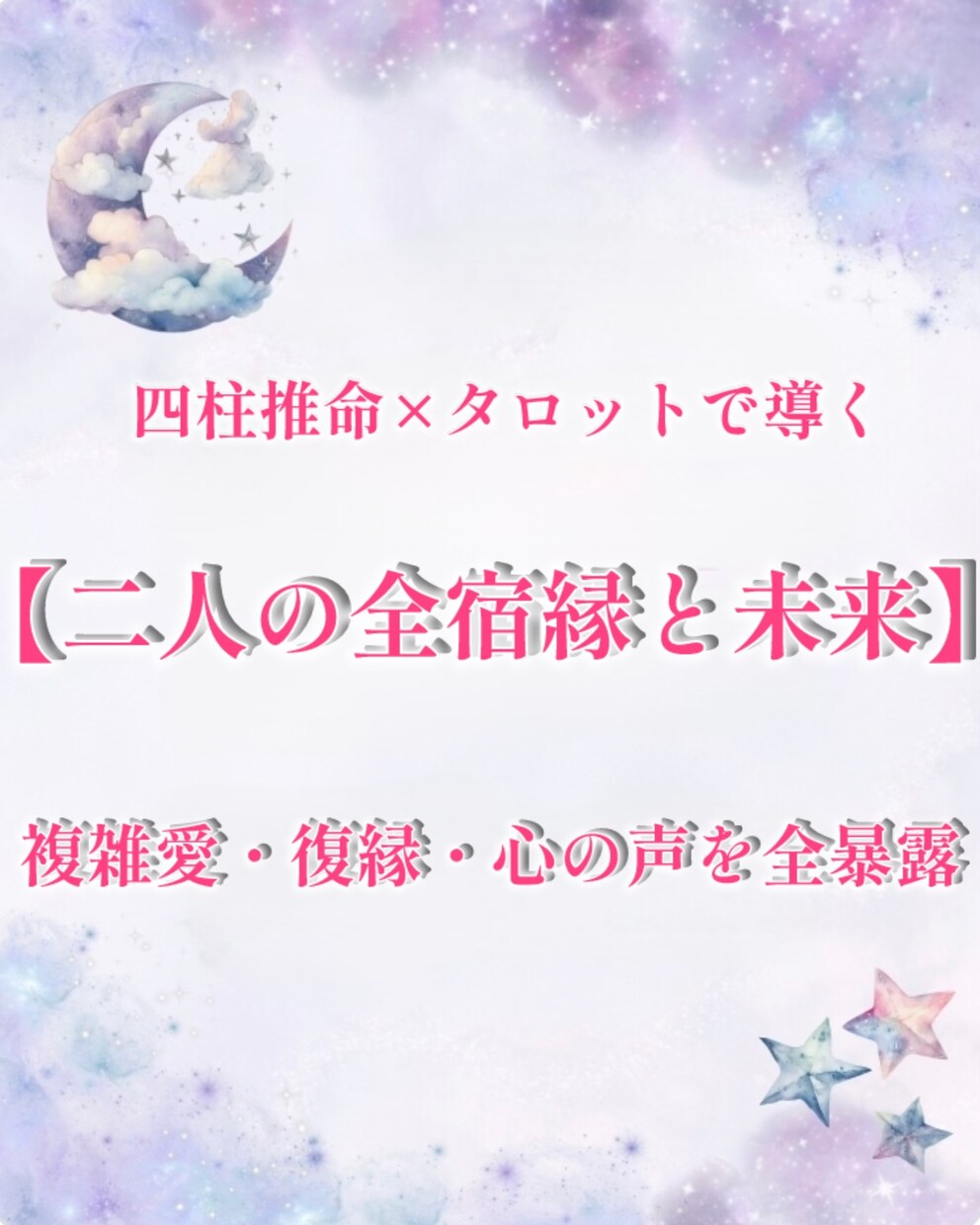 あの人の本音◆直感霊視で苦しい恋を救います 四柱推命・気学・タロットで彼の本音と幸せな未来を導きます イメージ1
