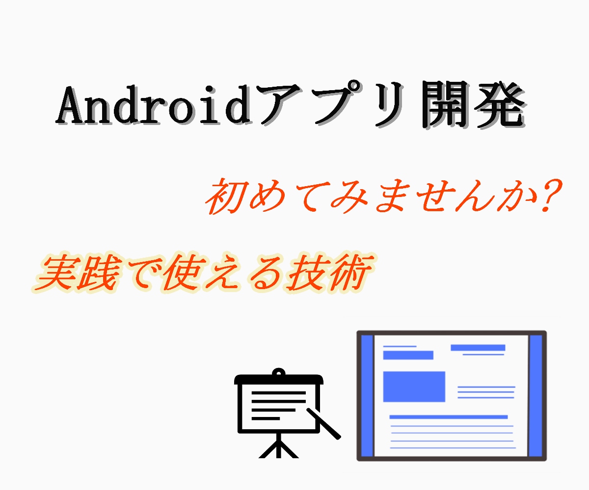 androidプログラミング講師承ります 実際にandroidアプリを作っていただきます！ イメージ1