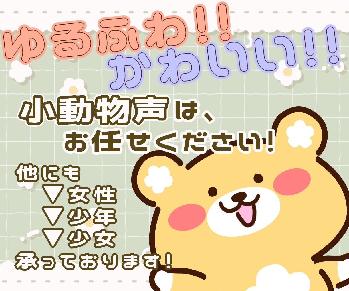 ふわふわでかわいいボイスでCVのお手伝いいたします 作品、キャラに合わせた声と演技を提供いたします！ イメージ1