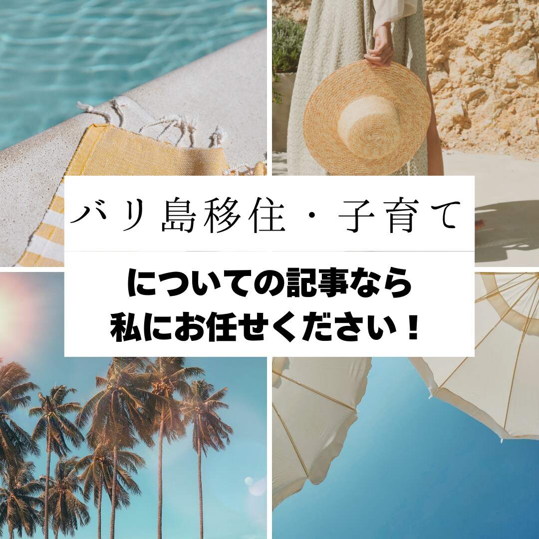 バリ島移住/子育ての記事を執筆します リアルな体験をもとに、共感を生む記事をお届けします！ イメージ1
