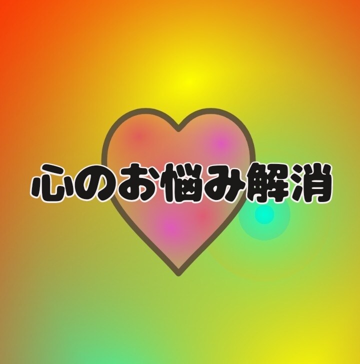 心のお悩お聞かせ下さい。心のメンテナンス致します アナタの心に休息を。アナタの心・疲れていませんか？ イメージ3
