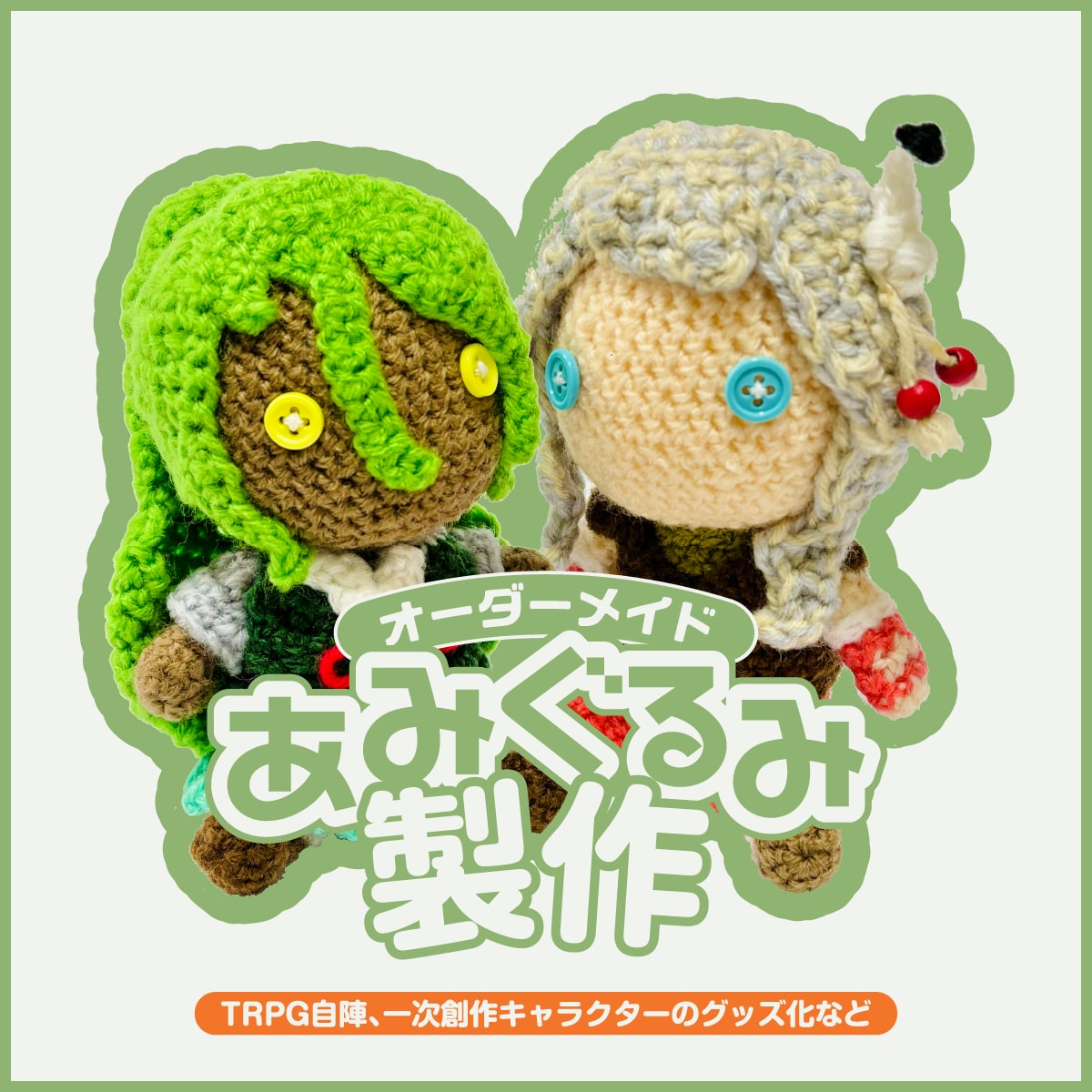 あなたの「うちの子」あみぐるみを制作します あみぐるみオーダー制作（人型） イメージ1
