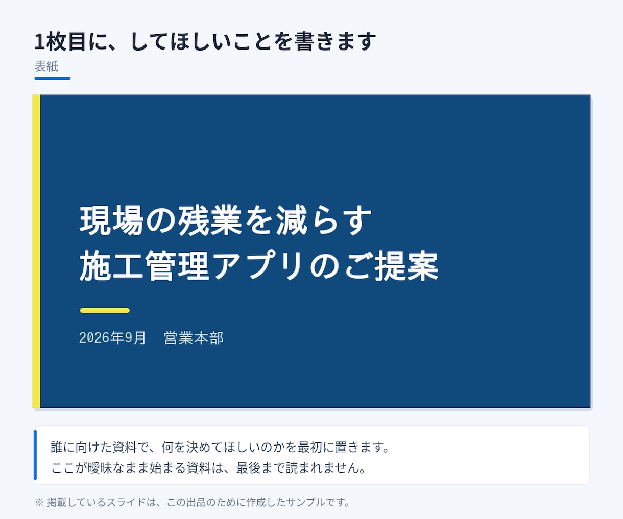 選ばれる提案書・営業資料を構成から作ります 公共案件の技術提案書を15年。中身の順番から組み立てます イメージ3