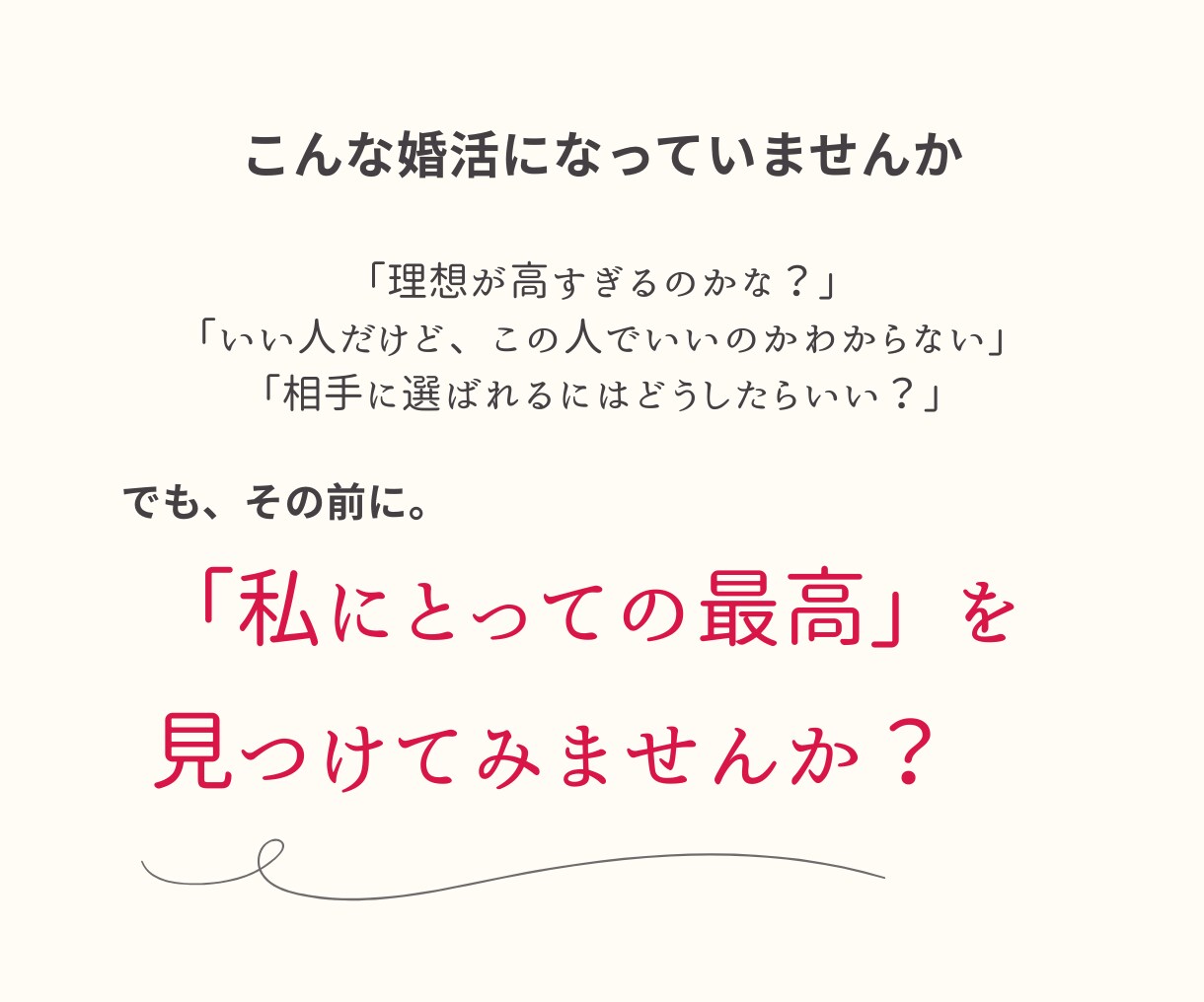 あなたにとっての『最高の理想』を一緒に見つけます 結婚相手を探す前に、あなたが望む未来を言葉に♡ イメージ3