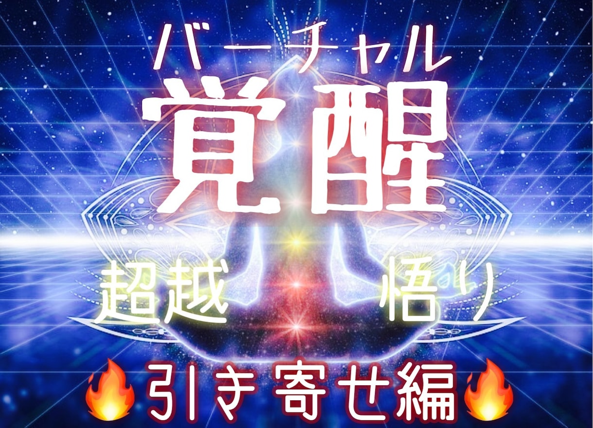 引き寄せと豊かさの拡大を促す潜在意識に書き換えます 特殊なヒーリングとエナジーワークで本当の自分に目覚めさせます イメージ1