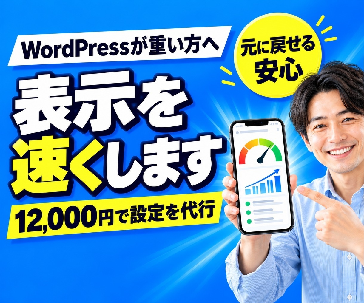 WordPressの高速化設定を代行します 画像・機能・設定を見直し、スマホ表示を軽くします イメージ1