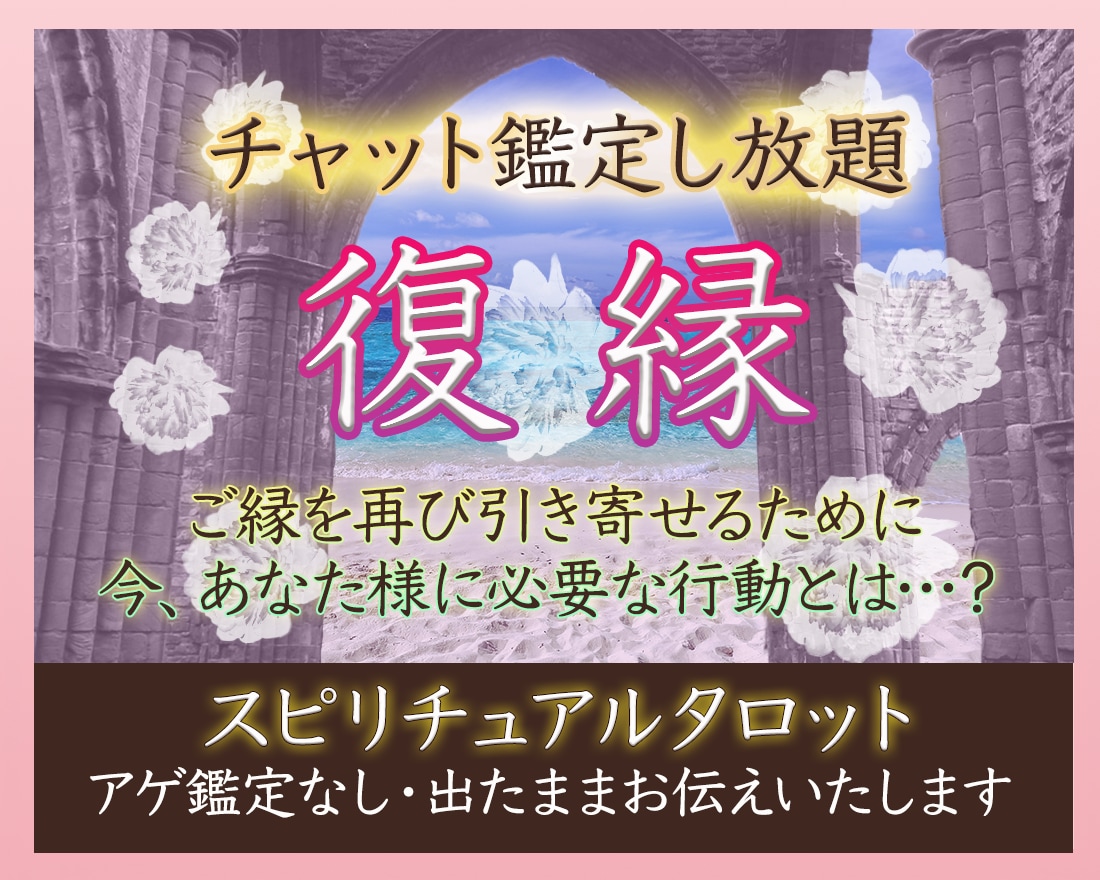 20分間チャット【復縁鑑定】お相手の気持ち占います 自然消滅／復活愛／お話だけでも可／チャット鑑定占い放題 イメージ1