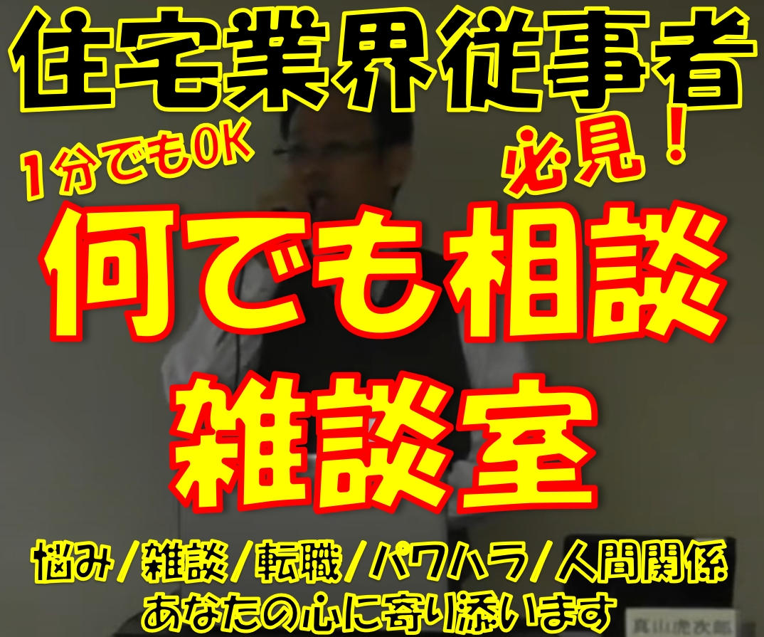 住宅業界で働く人！の相談・雑談・愚痴など承ります 住宅業界で営業・設計・現場・リフォーム全ての経験を持つ建築士 イメージ1