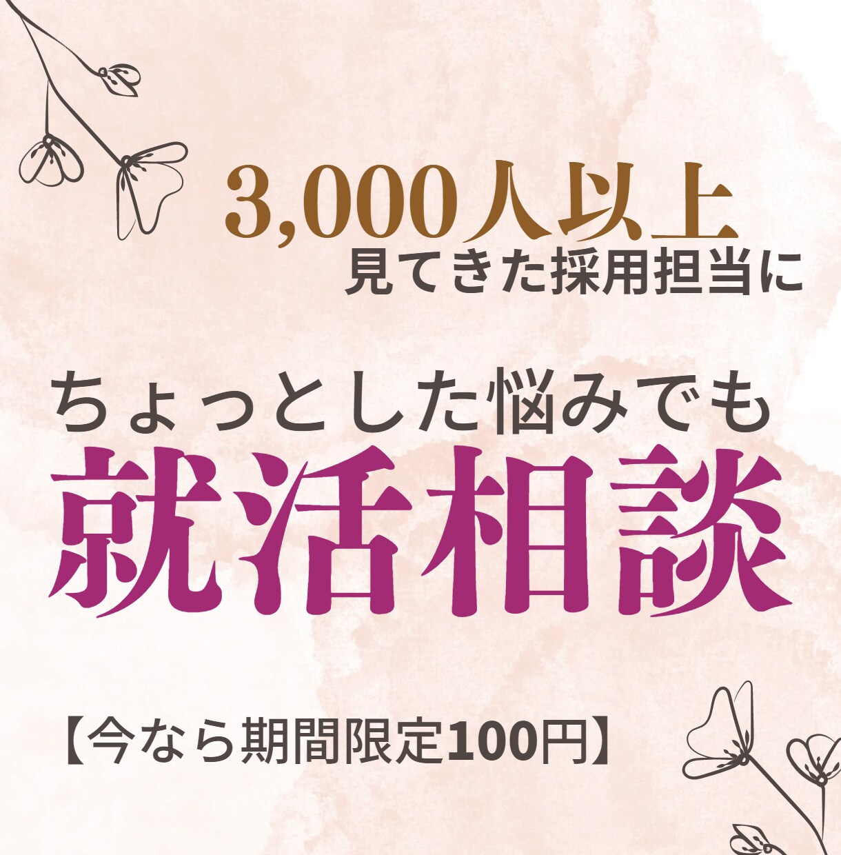 最安相談■就活全般の不安を解決します ちょっとした不安/面接対策/人事との距離の近付け方など イメージ1