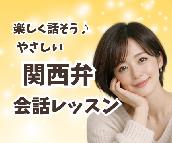 楽しく話そう✨️優しい関西弁で会話練習します 日常会話/話し方レッスン/苦手意識克服/話し上手/聞き上手 イメージ2