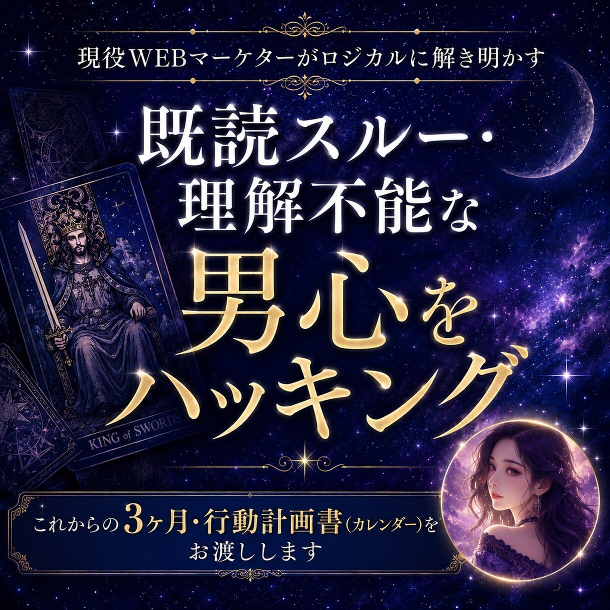 タロット×心理分析で、彼の行動を徹底解明します 現役WEBマーケターが脳科学で紐解く◆彼の本音と3ヶ月計画 イメージ1
