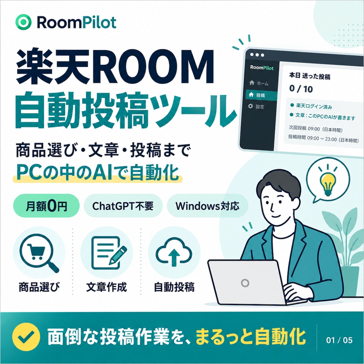 楽天ROOMの自動投稿ツールを提供します 【月額無料】商品選び・文章・投稿までPCの中のAIで自動化 イメージ1