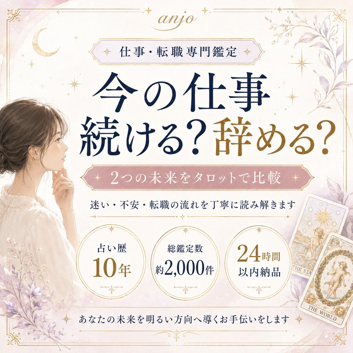 今の仕事を続ける？辞める？未来を比較します 2つの選択肢をタロットで丁寧に比較します イメージ1