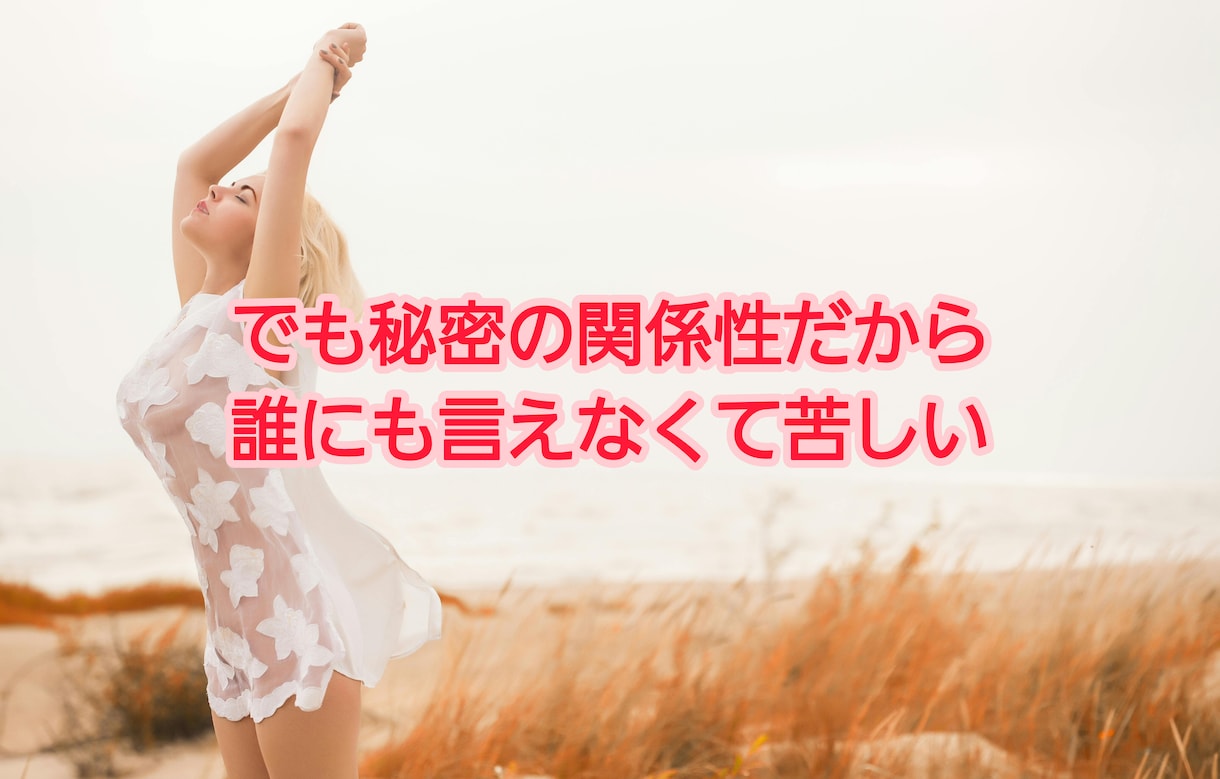 終わらない秘密の関係。とことんお話聞きます 2人の関係を何も知らないからこそ話せる話がある。 イメージ3