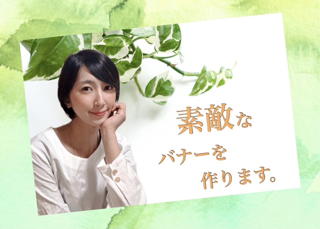 素敵なバナー・バナー広告を作成します 素敵な自分を、更に素敵に演出しよう イメージ2