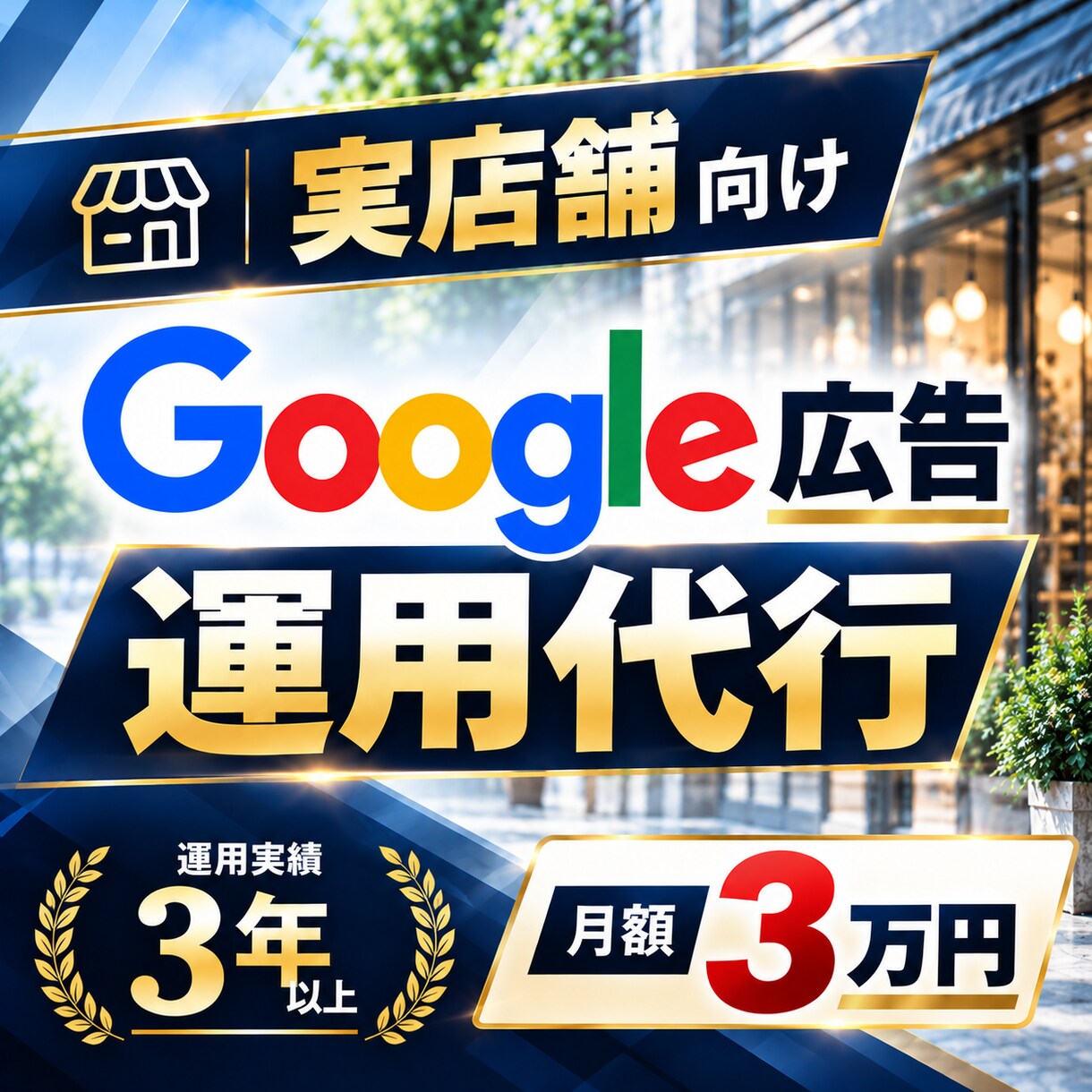 実店舗向けGoogle検索広告の運用を代行します 現役運用者が初心者の方にも丁寧にサポートします イメージ1