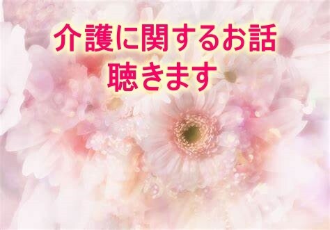 介護が辛い！ 出口が見えないお悩みをお聴きします 母の介護×ワンオペ育児の同時経験者が疲れた心に寄り添います！ イメージ2